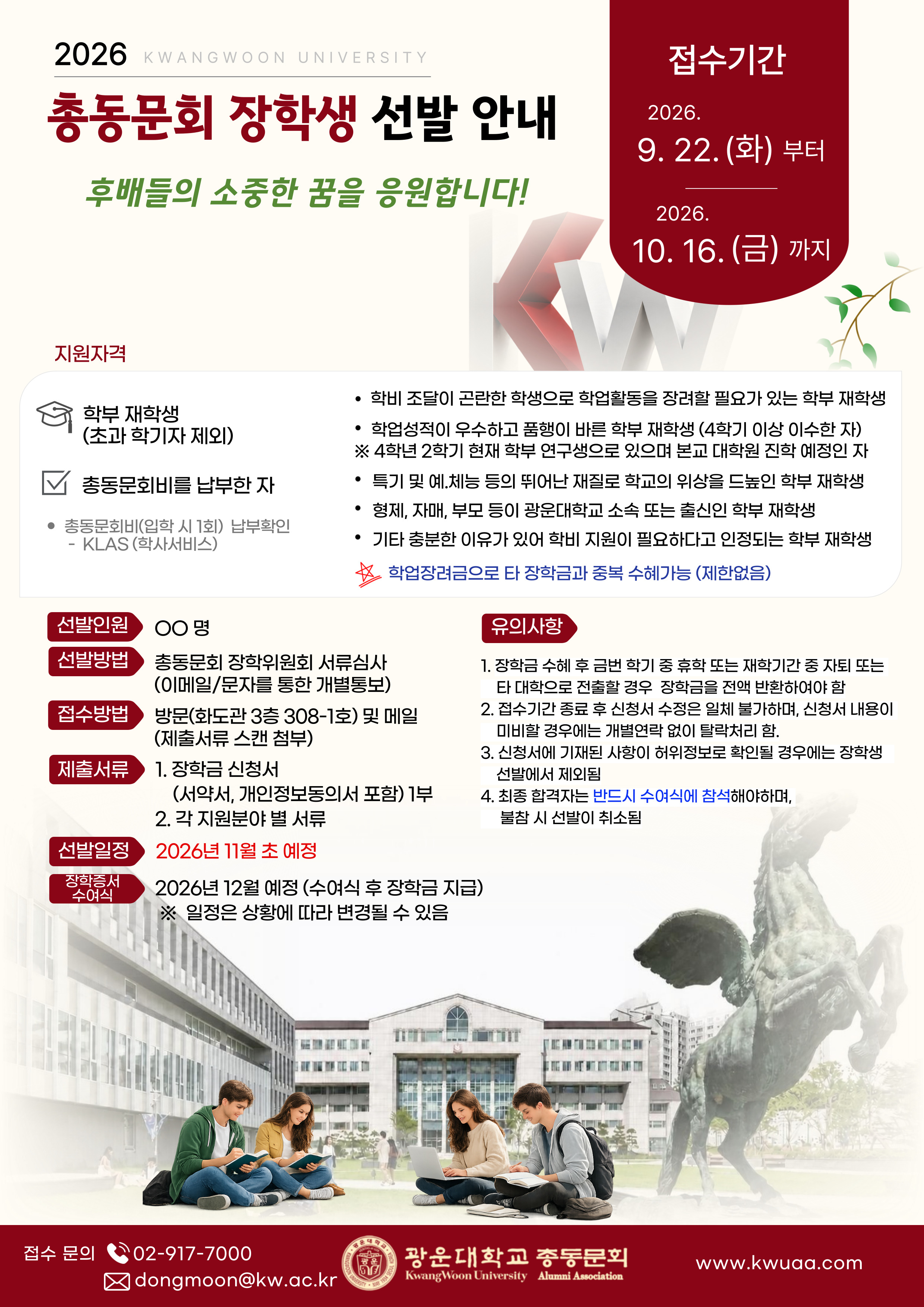 202６년도 광운대학교 총동문회 장학생 선발안내