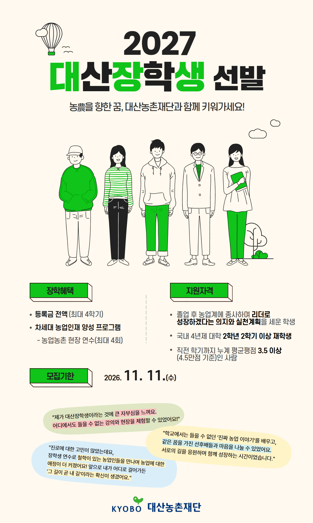 20261002 2027 대산장학생 선발 공지