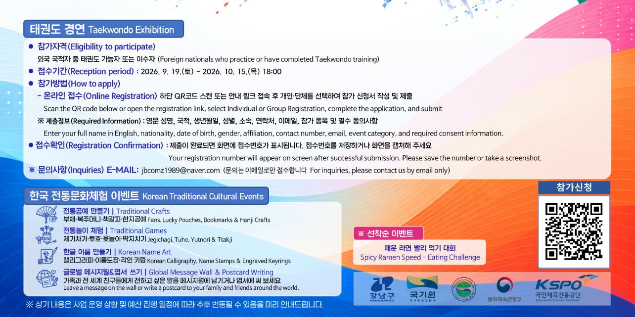 2026 외국인 태권도 경연축제 참가 안내 방법