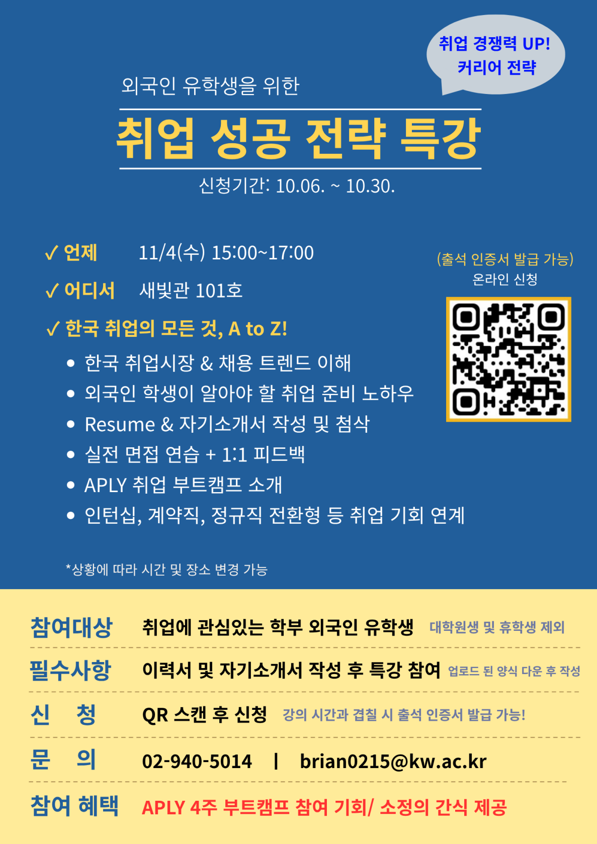 2026-2 유학생 취업성공 전략 특강