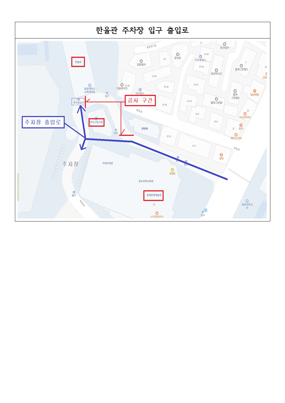 한울관 및 아이스링크 주차장 출입구 변경 안내
