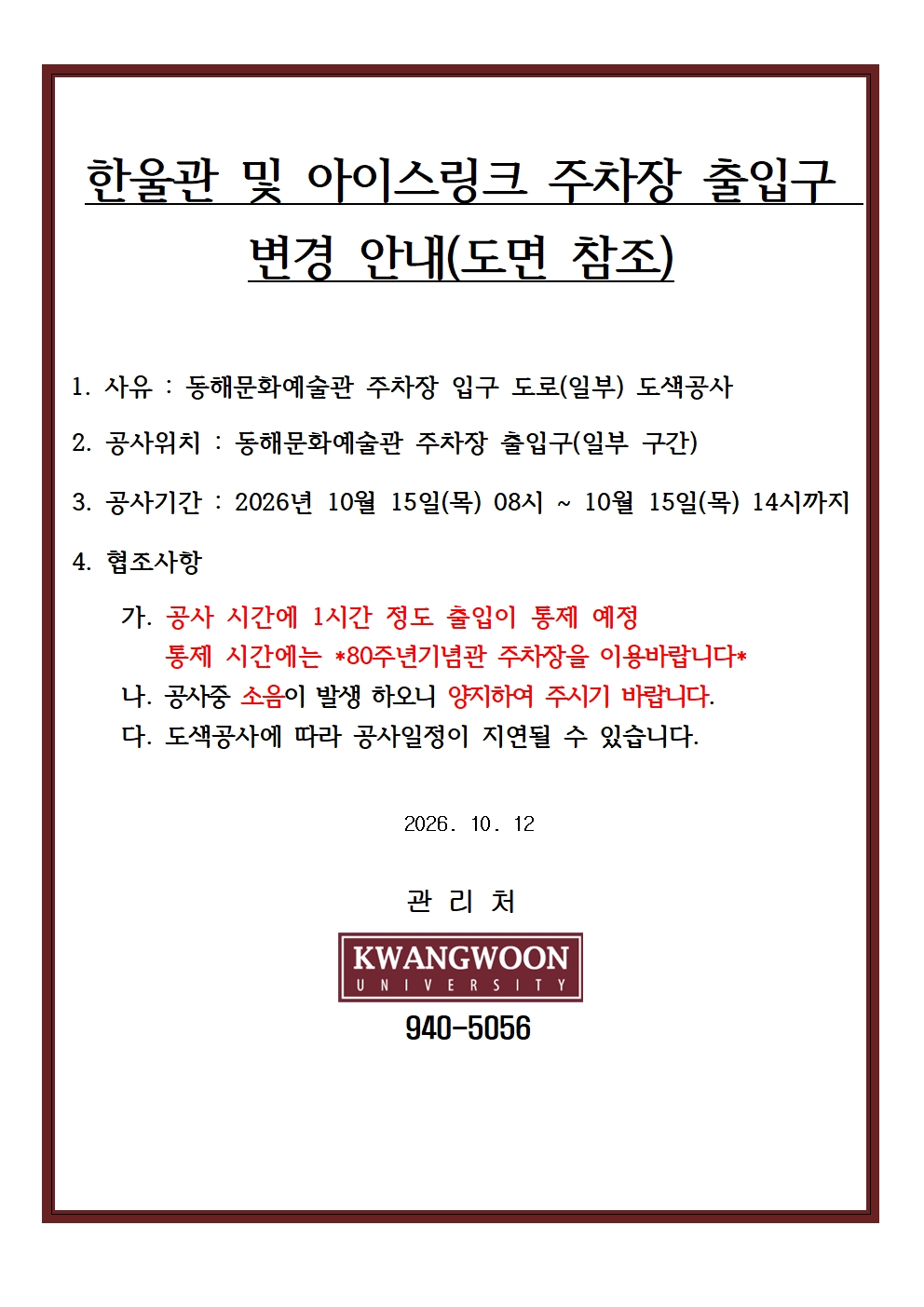 한울관 및 아이스링크 주차장 출입구 변경 안내