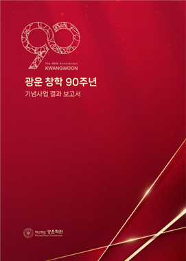 광운 창학 90주년 기념사업 결과보고서